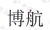 河北博航新材料有限公司商标注册被驳回