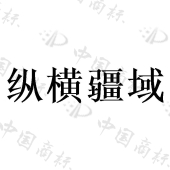 乌苏纵横疆域旅游咨询有限公司商标注册被驳回