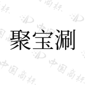 北京聚宝源饮食文化科技有限公司商标注册被驳回