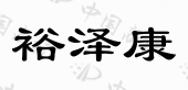 陇南裕泽康农产品开发有限公司商标注册被驳回