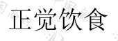 上海悟源堂文化有限公司商标注册被驳回