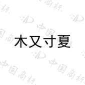 大连树下餐饮企业管理有限公司商标注册被驳回