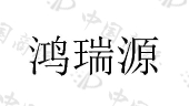 河南鸿瑞源涂料有限公司商标注册被驳回