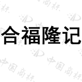 福建泉州合福隆食品有限公司商标注册被驳回