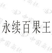 襄阳万物生生物科技有限公司商标注册被驳回