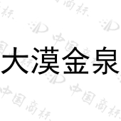 深圳市大漠金泉酒业有限公司商标注册被驳回