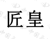 重庆旺川红食品有限公司商标注册被驳回