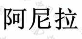 泰安市梵乐文化传媒有限公司商标注册被驳回