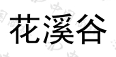 西安花溪谷汤泉酒店管理有限公司商标注册被驳回
