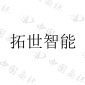 江西拓世智能科技股份有限公司商标注册被驳回