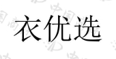 温州衣优选服饰有限公司商标注册被驳回