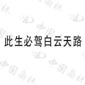洛阳白云山旅游有限责任公司商标注册被驳回