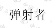 海南省弹射者体育有限责任公司商标注册被驳回