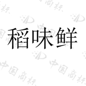 重庆市谷香源调味品加工厂商标注册被驳回