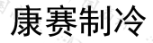上海康赛制冷设备有限公司商标注册被驳回