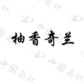 平和县白芽奇兰茶协会商标注册被驳回