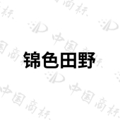 四川锦色田野农业科技发展有限公司商标注册被驳回