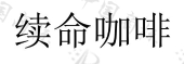 江苏安上云端信息技术有限公司商标注册被驳回