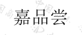 漳州市嘉品尝食品有限公司商标注册被驳回