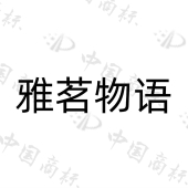 青岛雅茗轩逸商贸有限公司商标注册被驳回