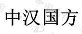 天津市汉方科技发展有限公司商标注册被驳回