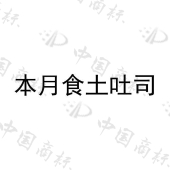 东莞市赢和餐饮管理有限公司商标注册被驳回