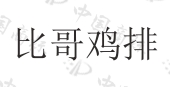 厦门咪咪虎贸易有限公司商标注册被驳回