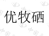 陕西尤爱倍特乳业有限公司商标注册被驳回