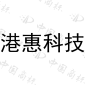东莞市港发数码通信器材有限公司商标注册被驳回