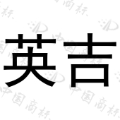 河南英吉电子商务有限公司商标注册被驳回