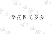 广州盛泰农业有限公司商标注册被驳回