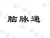 北京了未元中医药研究有限公司商标注册被驳回