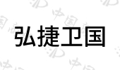 天津弘捷科技有限公司商标注册被驳回