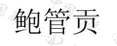 盱眙鲍管酒业有限公司商标注册被驳回