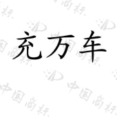 浙江驭马智能科技有限公司商标注册被驳回