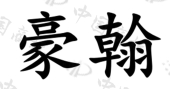 陕西豪翰商贸有限公司商标注册被驳回
