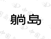 北京躺岛科技有限公司商标注册被驳回