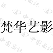 北京梵华艺影文化传媒有限公司商标注册被驳回