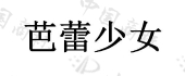 太原新艺教育科技有限公司商标注册被驳回