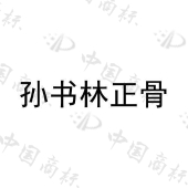 隆化县孙氏科技信息咨询有限公司商标注册被驳回