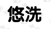 厦门悠生活网络科技有限公司商标注册被驳回