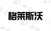 广东格莱思沃新型建筑材料科技有限公司商标注册被驳回