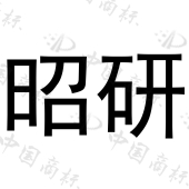 上海昭研实业有限公司商标注册被驳回