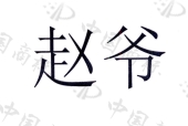 洲际优选（北京）国际贸易有限公司商标注册被驳回