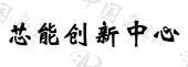 融信芯能科技发展（北京）有限公司商标注册被驳回