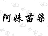广州市多源美电子商务有限公司商标注册被驳回
