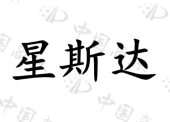 滨州市星之星电器有限公司商标注册被驳回
