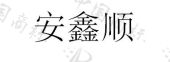 武山县安鑫顺建筑工程有限公司商标注册被驳回