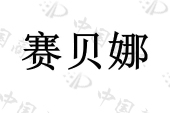 吉木萨尔县庆阳湖乡赛玛养殖专业合作社商标注册被驳回