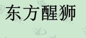 广东粤狮酒庄有限公司商标注册被驳回